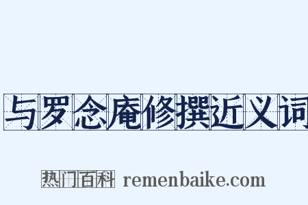 与罗念庵修撰近义词是什么意思的图片